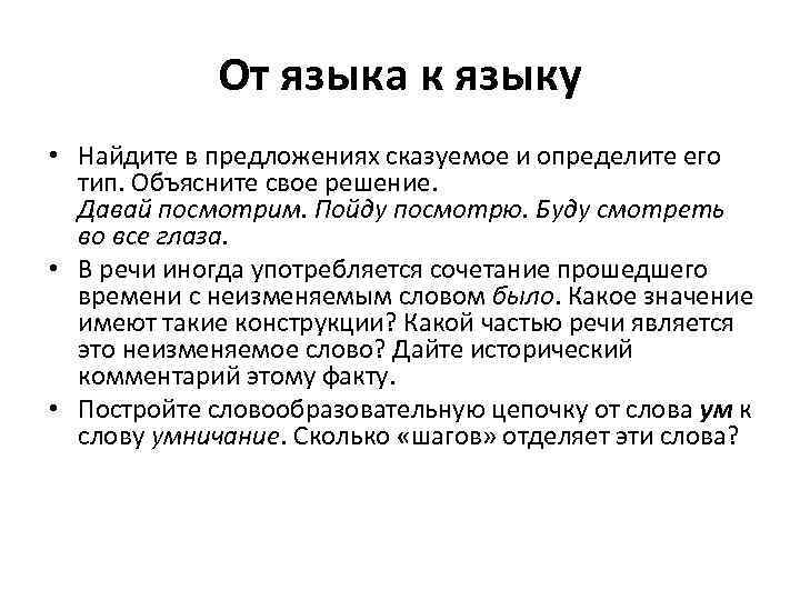 От языка к языку • Найдите в предложениях сказуемое и определите его тип. Объясните