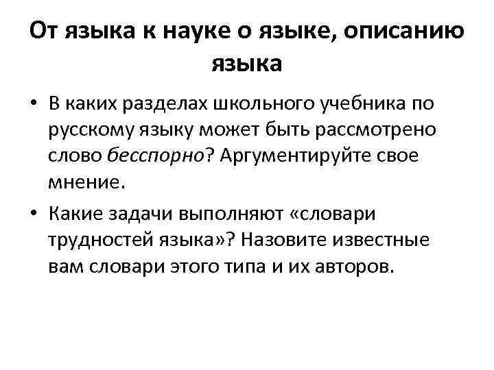 От языка к науке о языке, описанию языка • В каких разделах школьного учебника