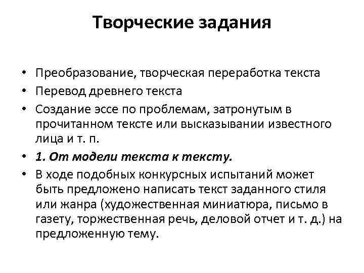 Творческие задания • Преобразование, творческая переработка текста • Перевод древнего текста • Создание эссе