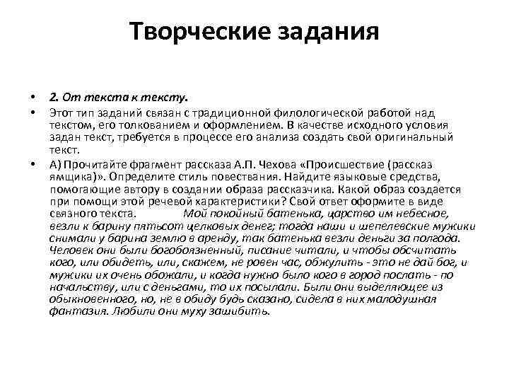 Творческие задания • • • 2. От текста к тексту. Этот тип заданий связан