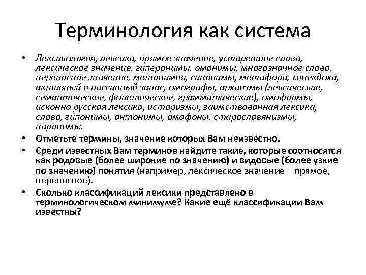 Терминология как система • Лексикология, лексика, прямое значение, устаревшие слова, лексическое значение, гиперонимы, омонимы,