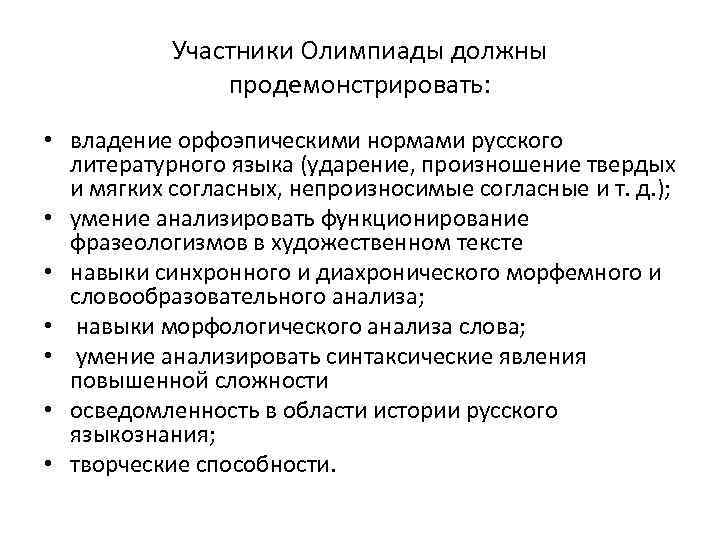 Участники Олимпиады должны продемонстрировать: • владение орфоэпическими нормами русского литературного языка (ударение, произношение твердых