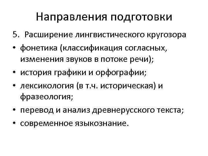 Направления подготовки 5. Расширение лингвистического кругозора • фонетика (классификация согласных, изменения звуков в потоке