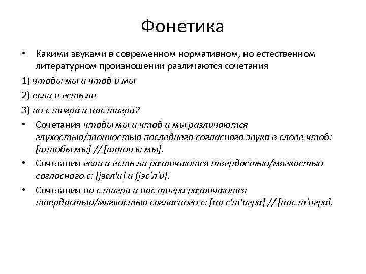 Фонетика • Какими звуками в современном нормативном, но естественном литературном произношении различаются сочетания 1)