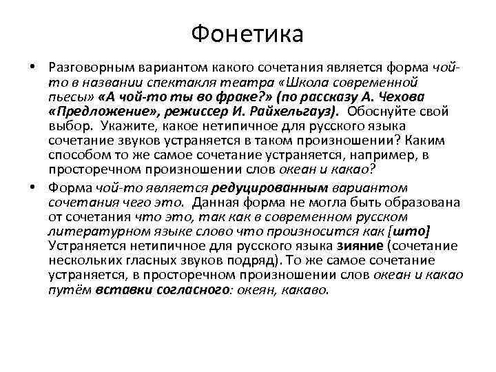 Фонетика • Разговорным вариантом какого сочетания является форма чойто в названии спектакля театра «Школа