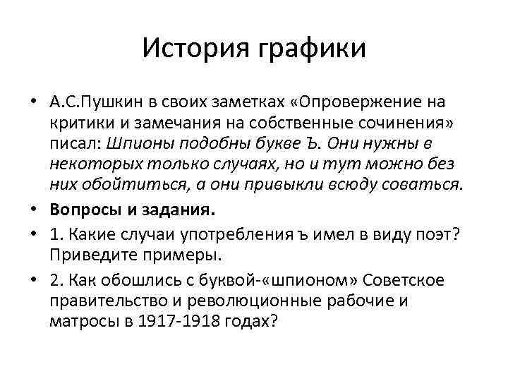 История графики • А. С. Пушкин в своих заметках «Опровержение на критики и замечания