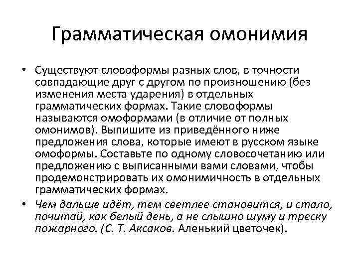 Грамматическая омонимия • Существуют словоформы разных слов, в точности совпадающие друг с другом по