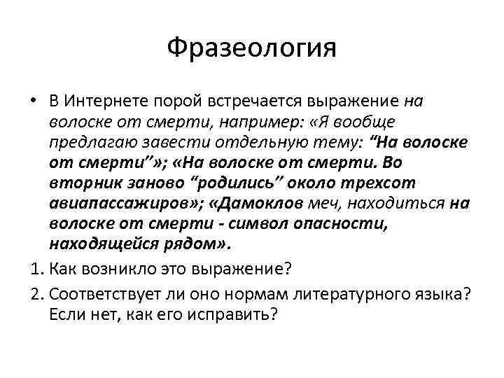 Фразеология • В Интернете порой встречается выражение на волоске от смерти, например: «Я вообще