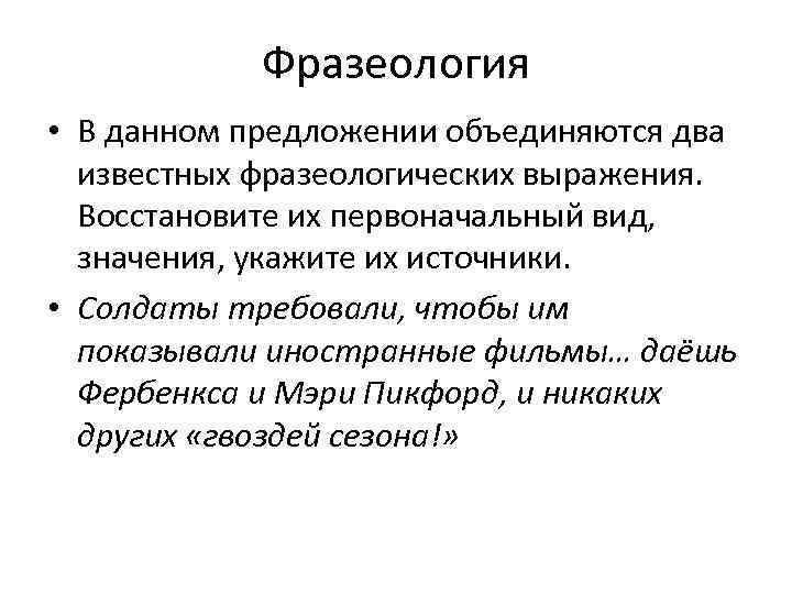 Фразеология • В данном предложении объединяются два известных фразеологических выражения. Восстановите их первоначальный вид,