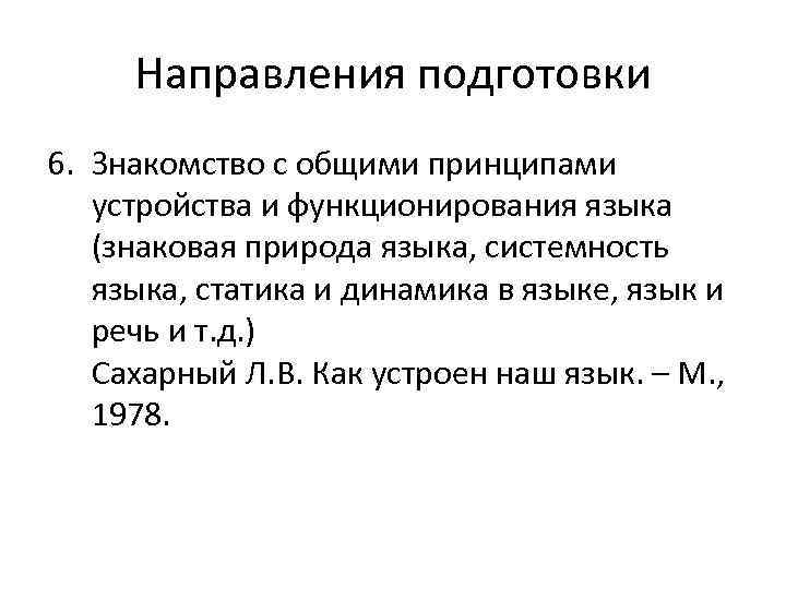 Направления подготовки 6. Знакомство с общими принципами устройства и функционирования языка (знаковая природа языка,