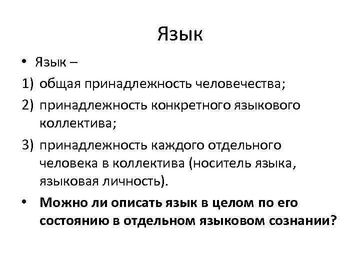 Язык • Язык – 1) общая принадлежность человечества; 2) принадлежность конкретного языкового коллектива; 3)