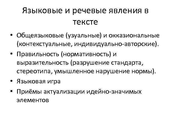 Языковые и речевые явления в тексте • Общеязыковые (узуальные) и окказиональные (контекстуальные, индивидуально-авторские). •