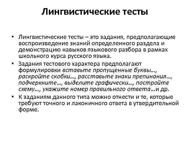 Лингвистические тесты • Лингвистические тесты – это задания, предполагающие воспроизведение знаний определенного раздела и