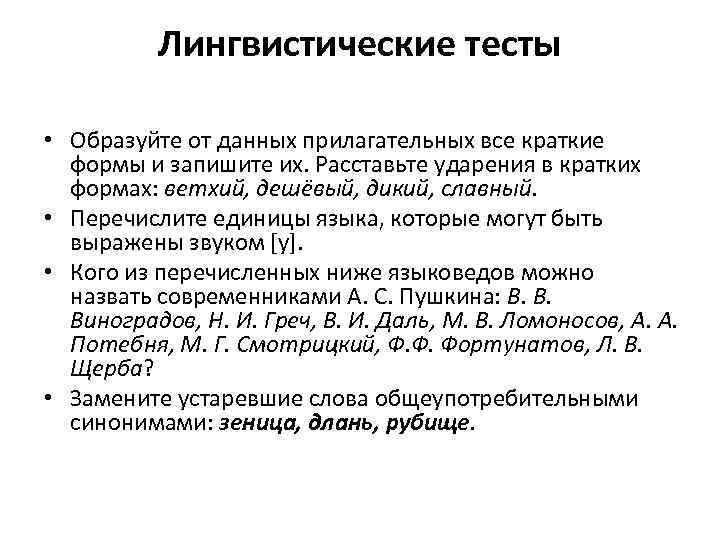 Лингвистические тесты • Образуйте от данных прилагательных все краткие формы и запишите их. Расставьте