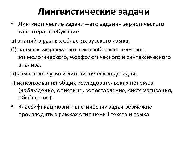 Лингвистические задачи • Лингвистические задачи – это задания эвристического характера, требующие а) знаний в