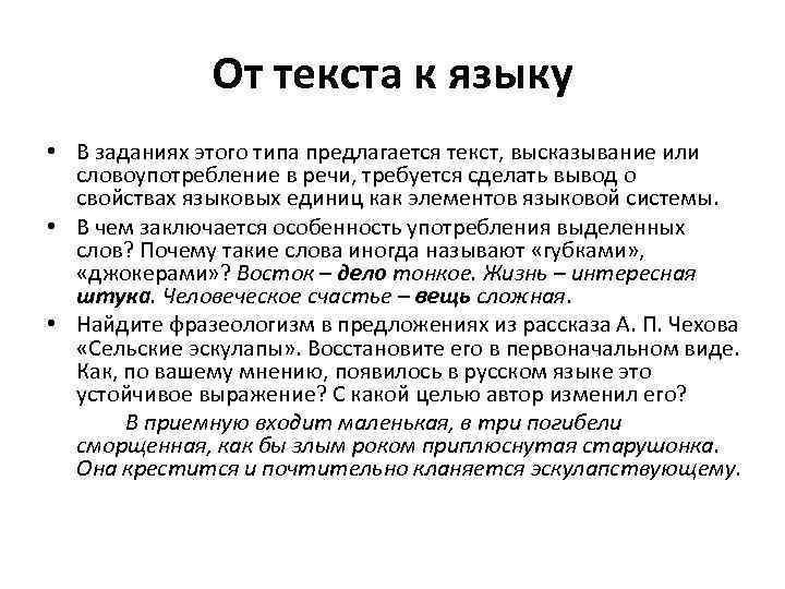 От текста к языку • В заданиях этого типа предлагается текст, высказывание или словоупотребление