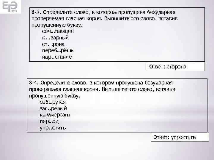 8 -3. Определите слово, в котором пропущена безударная проверяемая гласная корня. Выпишите это слово,