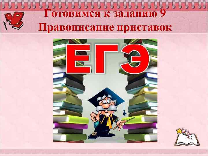 Готовимся к заданию 9 Правописание приставок 