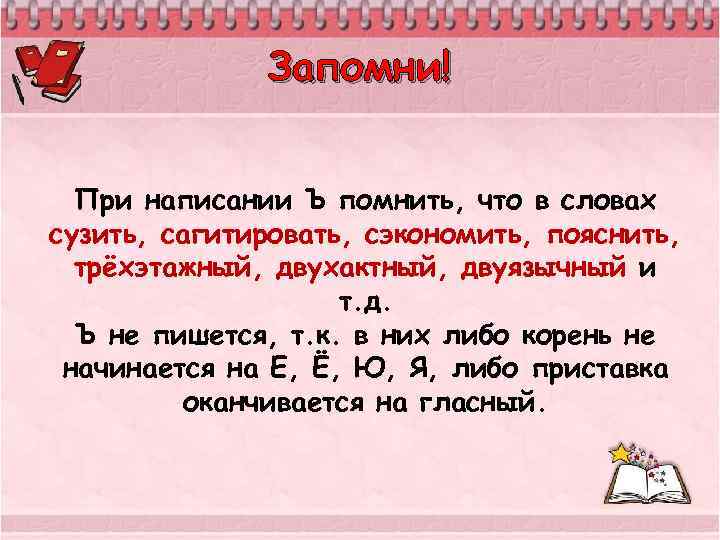 Запомни! При написании Ъ помнить, что в словах сузить, сагитировать, сэкономить, пояснить, трёхэтажный, двухактный,