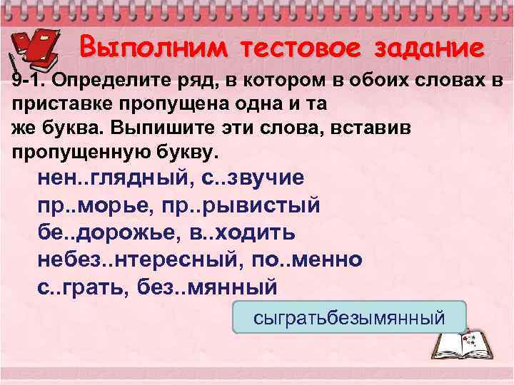 Выполним тестовое задание 9 -1. Определите ряд, в котором в обоих словах в приставке