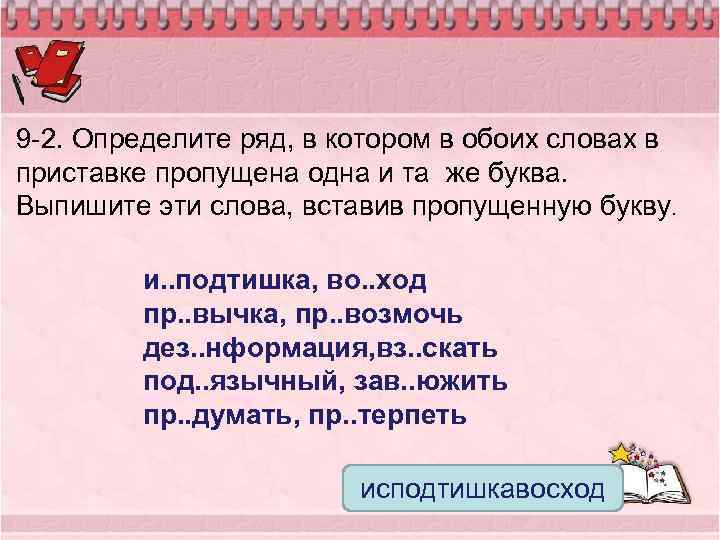 9 -2. Определите ряд, в котором в обоих словах в приставке пропущена одна и