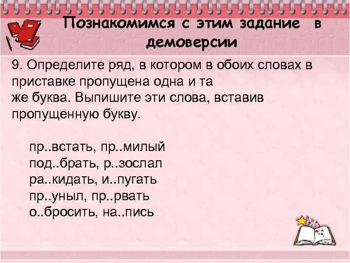 Познакомимся с этим задание в демоверсии 9. Определите ряд, в котором в обоих словах