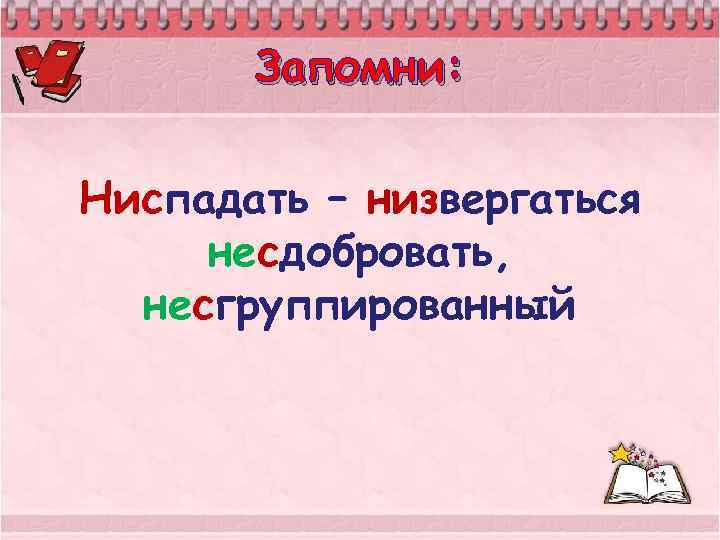 Запомни: Ниспадать – низвергаться несдобровать, несгруппированный 