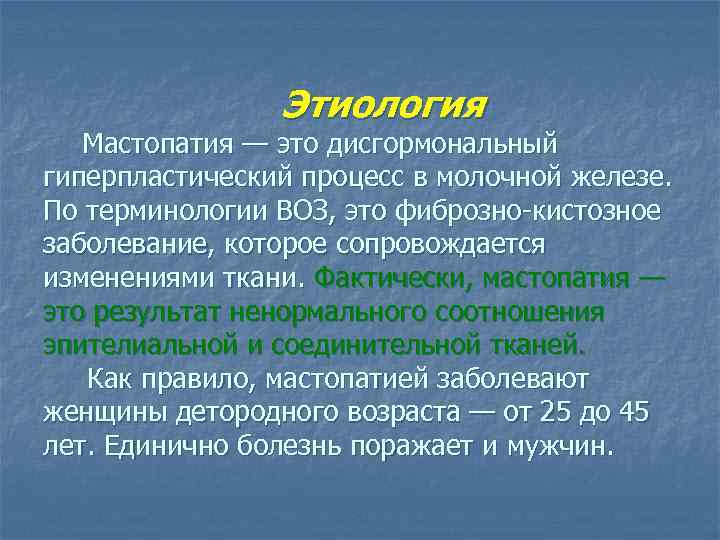 Этиология Мастопатия — это дисгормональный гиперпластический процесс в молочной железе. По терминологии ВОЗ, это