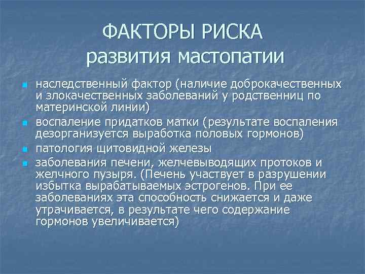 ФАКТОРЫ РИСКА развития мастопатии n n наследственный фактор (наличие доброкачественных и злокачественных заболеваний у