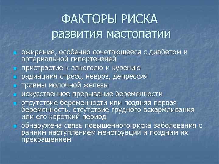 ФАКТОРЫ РИСКА развития мастопатии n n n n ожирение, особенно сочетающееся с диабетом и