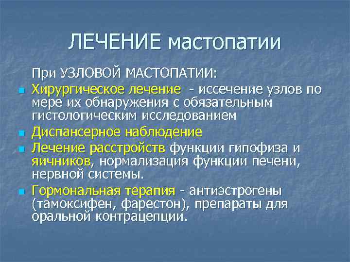 ЛЕЧЕНИЕ мастопатии n n При УЗЛОВОЙ МАСТОПАТИИ: Хирургическое лечение - иссечение узлов по мере