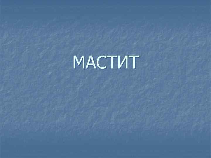 МАСТИТ 