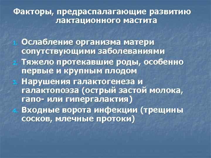 Факторы, предраспалагающие развитию лактационного мастита 1. 2. 3. 4. Ослабление организма матери сопутствующими заболеваниями