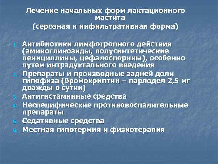 Лечение начальных форм лактационного мастита (серозная и инфильтративная форма) 1. 2. 3. 4. 5.