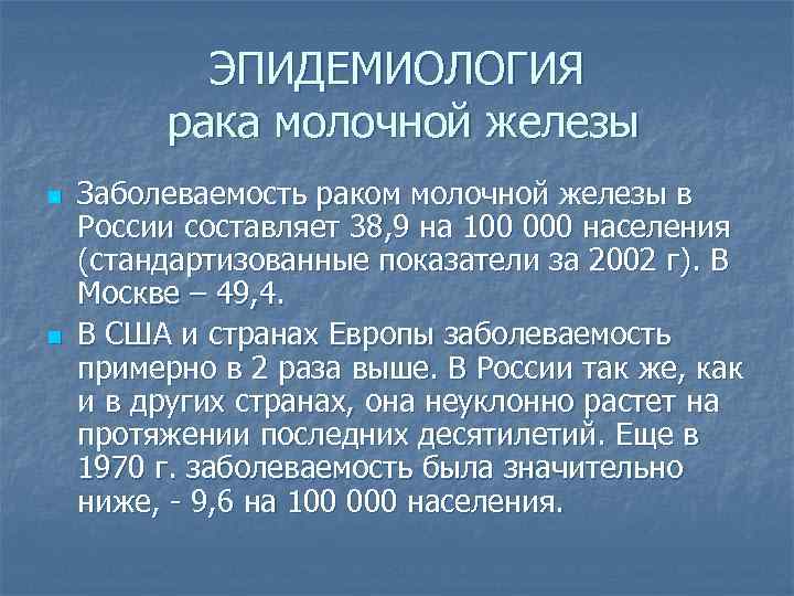 ЭПИДЕМИОЛОГИЯ рака молочной железы n n Заболеваемость раком молочной железы в России составляет 38,