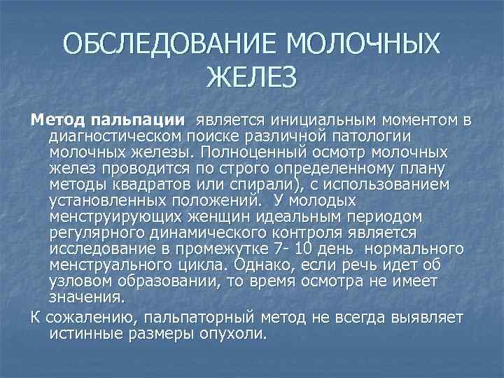 ОБСЛЕДОВАНИЕ МОЛОЧНЫХ ЖЕЛЕЗ Метод пальпации является инициальным моментом в диагностическом поиске различной патологии молочных