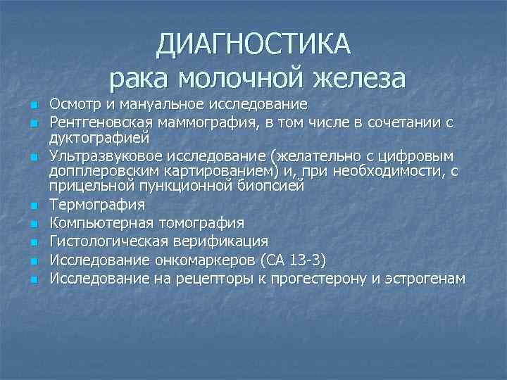 ДИАГНОСТИКА рака молочной железа n n n n Осмотр и мануальное исследование Рентгеновская маммография,