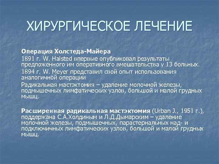 ХИРУРГИЧЕСКОЕ ЛЕЧЕНИЕ Операция Холстеда-Майера 1891 г. W. Halsted впервые опубликовал результаты предложенного им оперативного