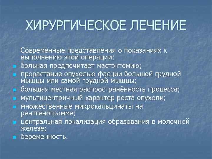 ХИРУРГИЧЕСКОЕ ЛЕЧЕНИЕ n n n n Современные представления о показаниях к выполнению этой операции: