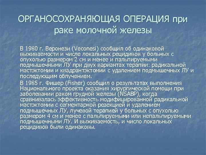 ОРГАНОСОХРАНЯЮЩАЯ ОПЕРАЦИЯ при раке молочной железы В 1980 г. Веронези (Veconesi) сообщил об одинаковой