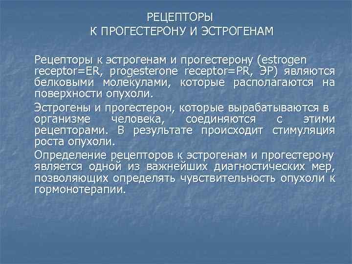 РЕЦЕПТОРЫ К ПРОГЕСТЕРОНУ И ЭСТРОГЕНАМ Рецепторы к эстрогенам и прогестерону (estrogen receptor=ER, progesterone receptor=PR,