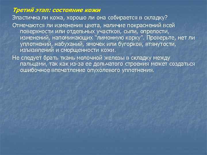 Третий этап: состояние кожи Эластична ли кожа, хорошо ли она собирается в складку? Отмечаются