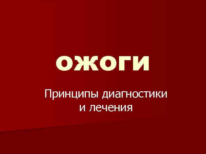 ожоги Принципы диагностики и лечения 