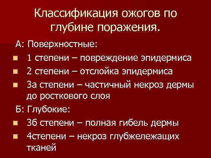 Классификация ожогов по глубине поражения. А: Поверхностные: n 1 степени – повреждение эпидермиса n