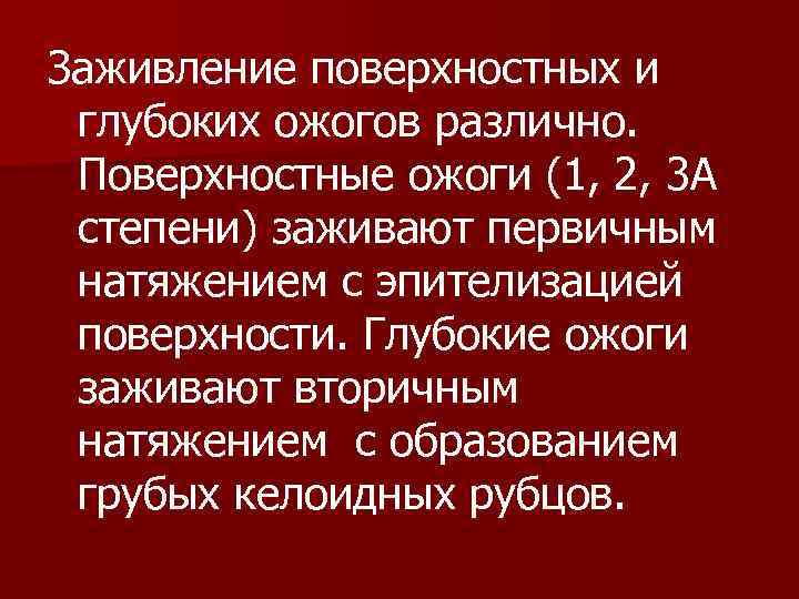 Заживление поверхностных и глубоких ожогов различно. Поверхностные ожоги (1, 2, 3 А степени) заживают