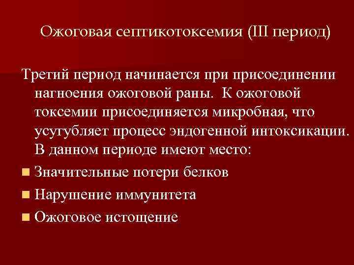 Ожоговая септикотоксемия (III период) Третий период начинается присоединении нагноения ожоговой раны. К ожоговой токсемии