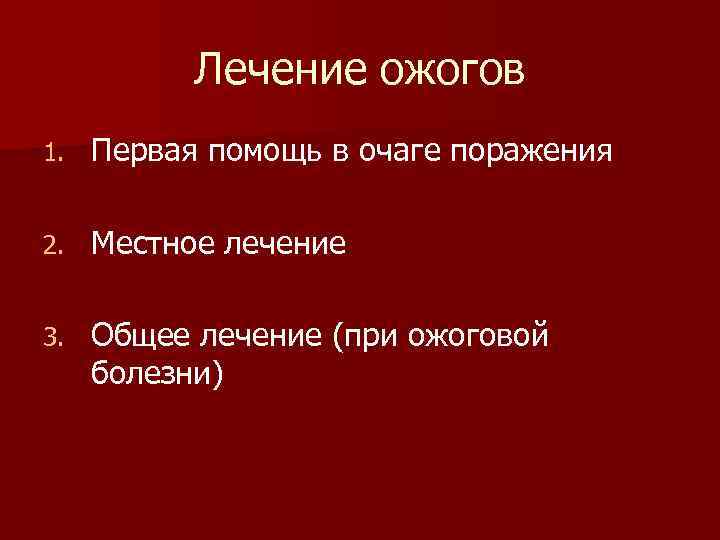 Лечение ожогов 1. Первая помощь в очаге поражения 2. Местное лечение 3. Общее лечение