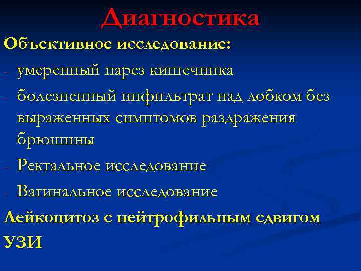 Диагностика Объективное исследование: - умеренный парез кишечника - болезненный инфильтрат над лобком без выраженных