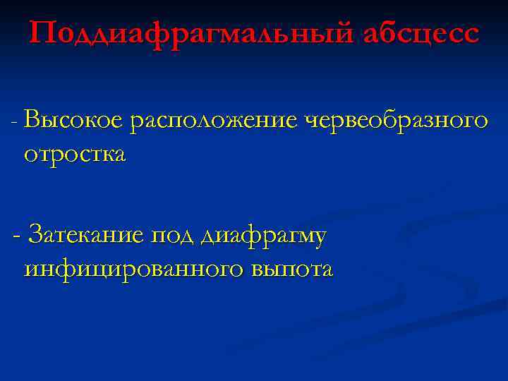 Поддиафрагмальный абсцесс - Высокое расположение червеобразного отростка - Затекание под диафрагму инфицированного выпота 