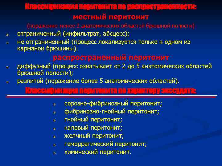 Классификация перитонита по распространенности: местный перитонит (поражение менее 2 анатомических областей брюшной полости) ь